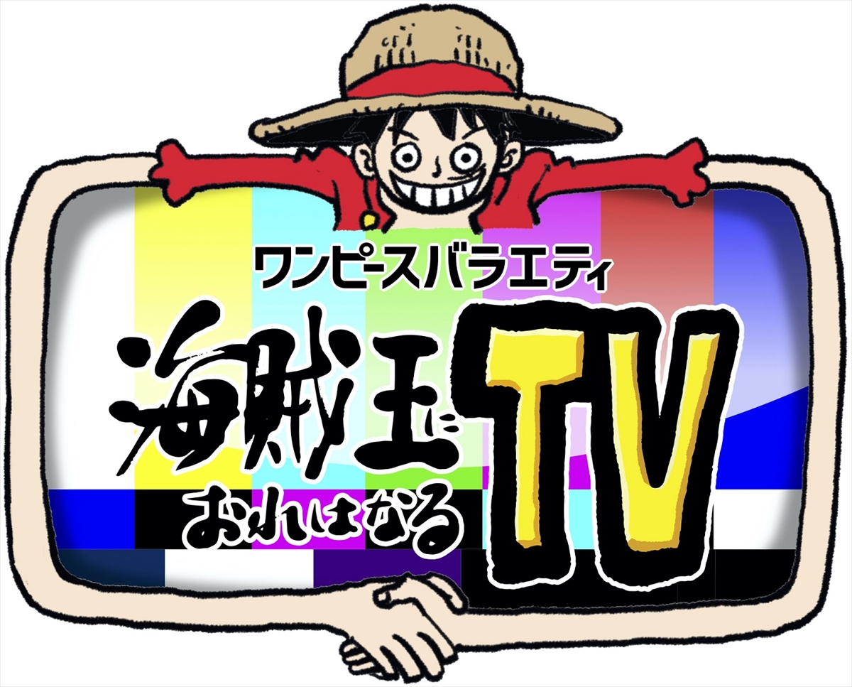 『ワンピースバラエティ　海賊王におれはなるTV』