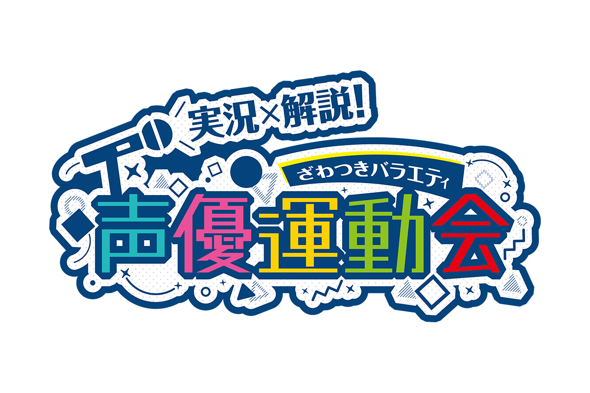 『実況×解説！ざわつきバラエティ「声優運動会」』