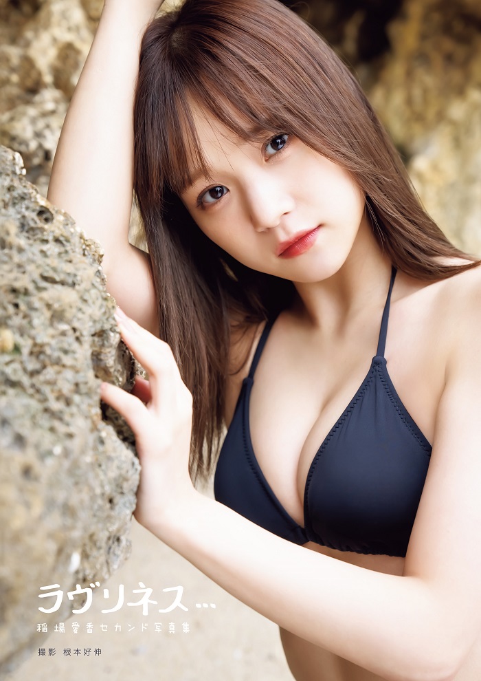 稲場愛香（Juice=Juice）セカンド写真集「ラヴリネス...」