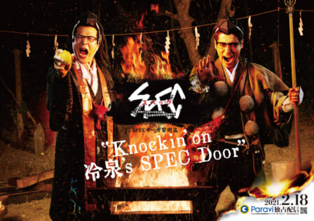 『SPEC サーガ黎明篇「Knockin'on 冷泉's SPEC Door」～絶対預言者 冷泉俊明が守りたかった幸福の欠片～』