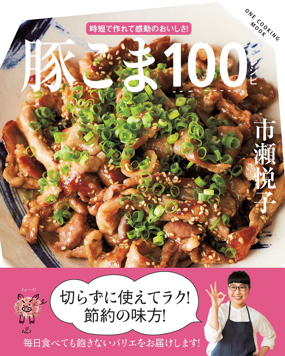 「豚こま100レシピ」