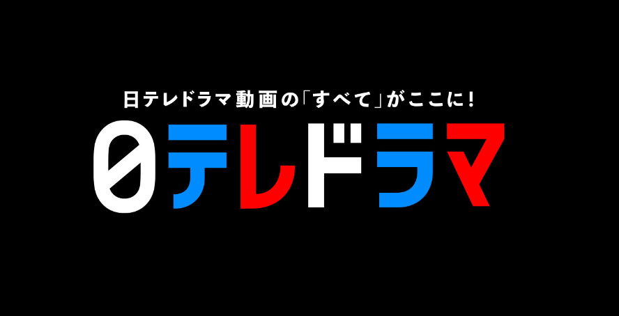 日テレ ドラマ