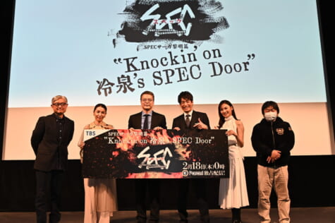 『SPEC サーガ黎明篇「Knockin'on 冷泉's SPEC Door」』制作発表