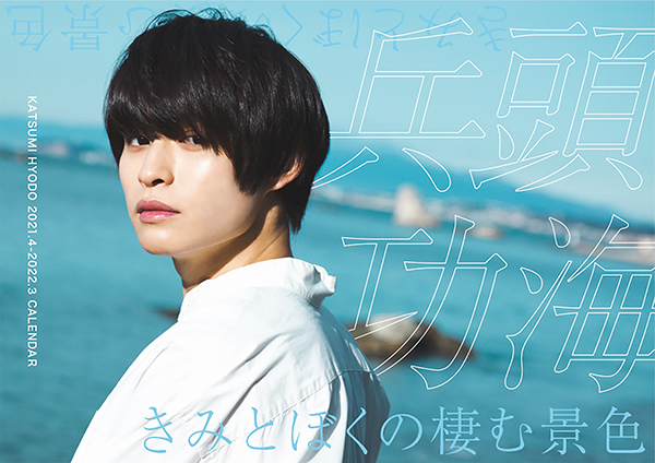 兵頭功海 21年カレンダーの発売決定 子犬系男子の 彼 と過ごす1年間のストーリー Tv Life Web