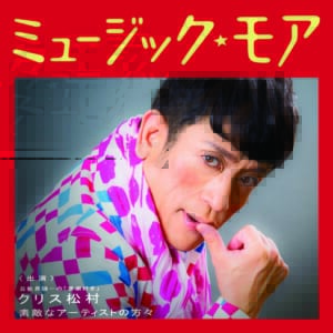 『ミュージック・モア』