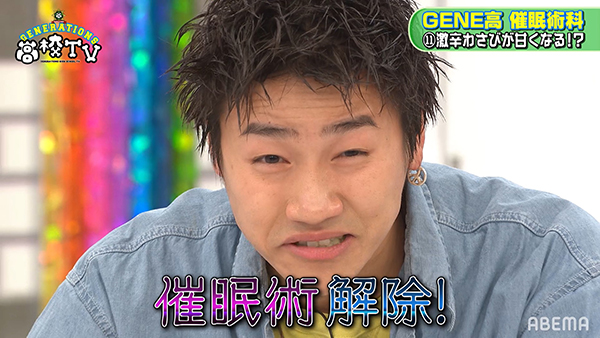 白濱亜嵐 数原龍友 小森隼が催眠術でペットになる Gene高 2 7配信 Tv Life Web