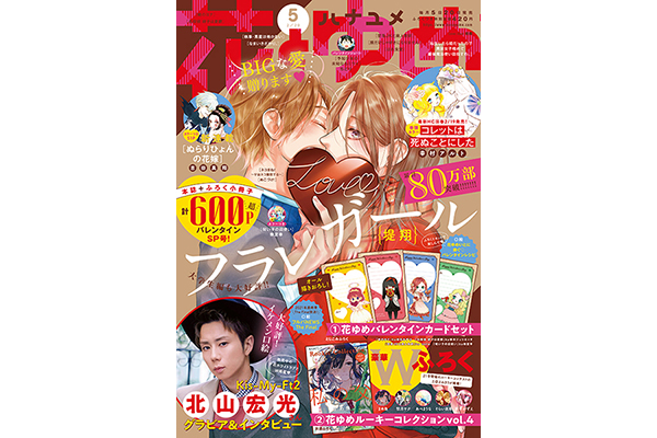 キスマイ北山宏光がバレンタインデーの甘い質問に回答 花とゆめ 5号発売 Tv Life Web キスマイ北山宏光がバレンタインデーの甘い質問に回答 花とゆめ 5号発売 Tv Life Web
