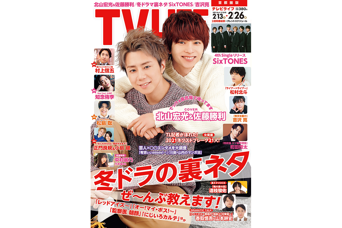 表紙は北山宏光 佐藤勝利 冬ドラの裏ネタ ぜ んぶ教えます テレビライフ4号2月10日 水 発売 Tv Life Web 表紙は北山宏光 佐藤勝利 冬ドラの裏ネタ ぜ んぶ教えます テレビライフ4号2月10日 水 発売 Tv Life Web