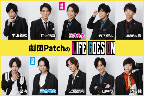 「劇団PatchのLIFE GOES ON」