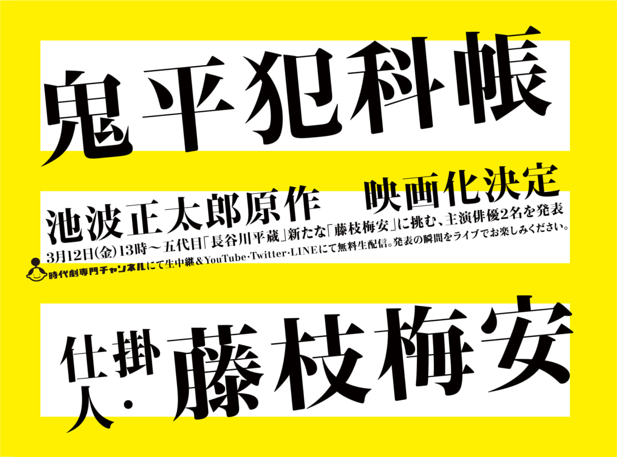 「鬼平犯科帳」「仕掛人・藤枝梅安」