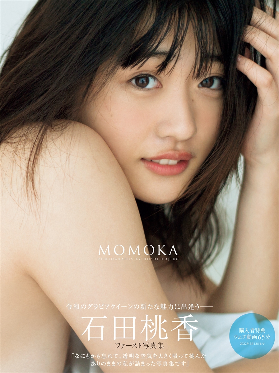 石田桃香ファースト写真集『MOMOKA』撮影・細居幸次郎