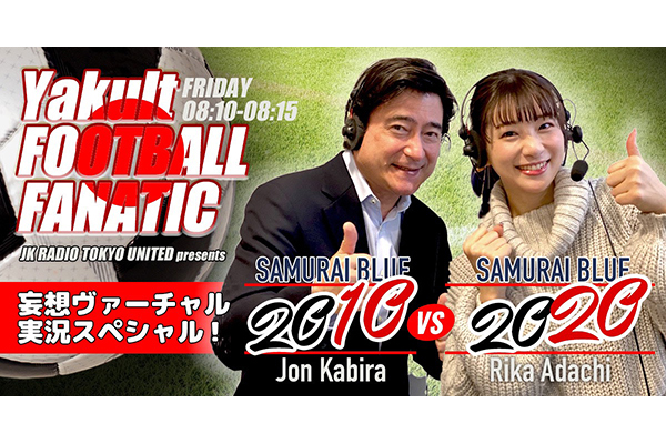 足立梨花とジョン カビラが妄想サッカー実況対決 J Waveで2 19放送 Tv Life Web