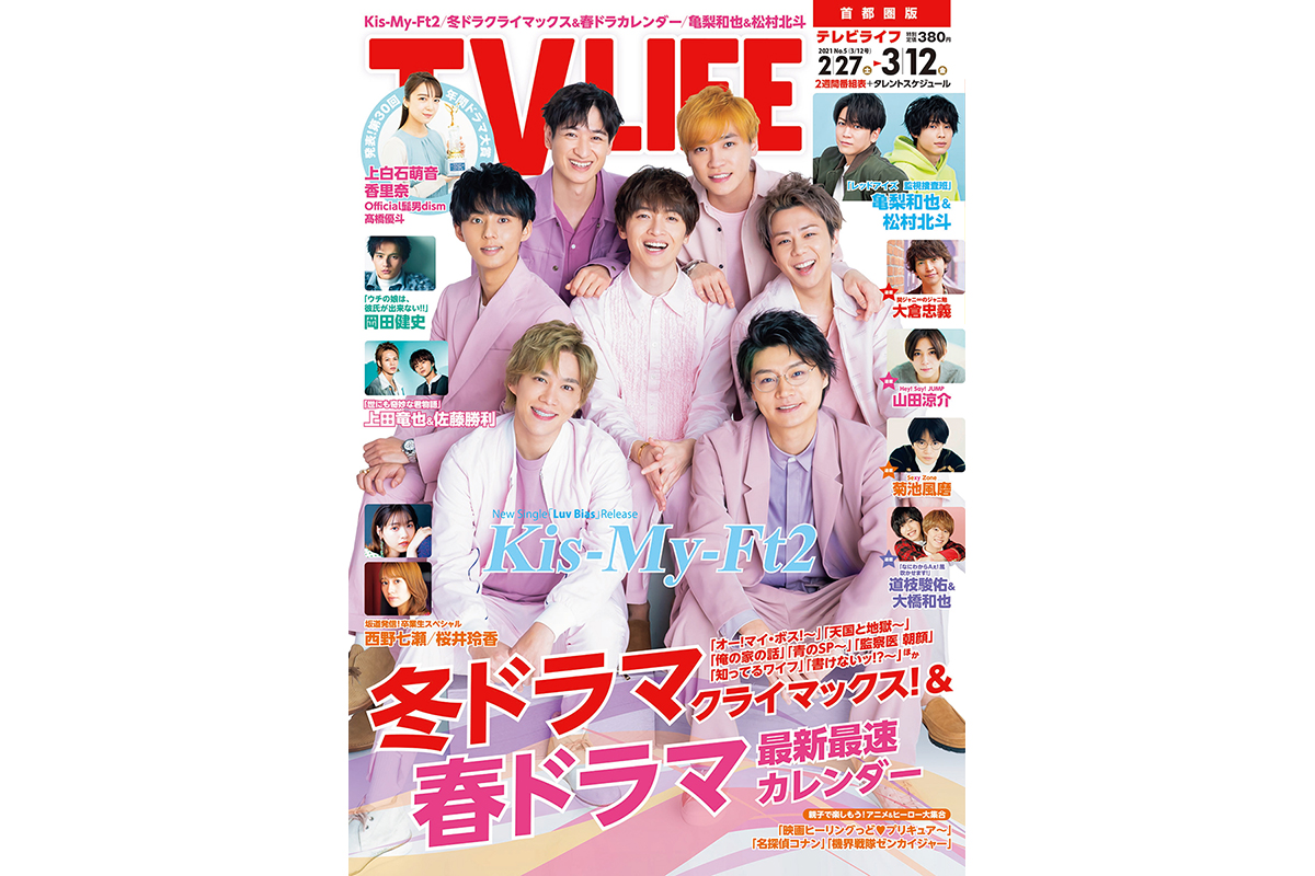 表紙はkis My Ft2 冬ドラマクライマックス 春ドラマ最新情報 テレビライフ5号2月24日 水 発売 Tv Life Web
