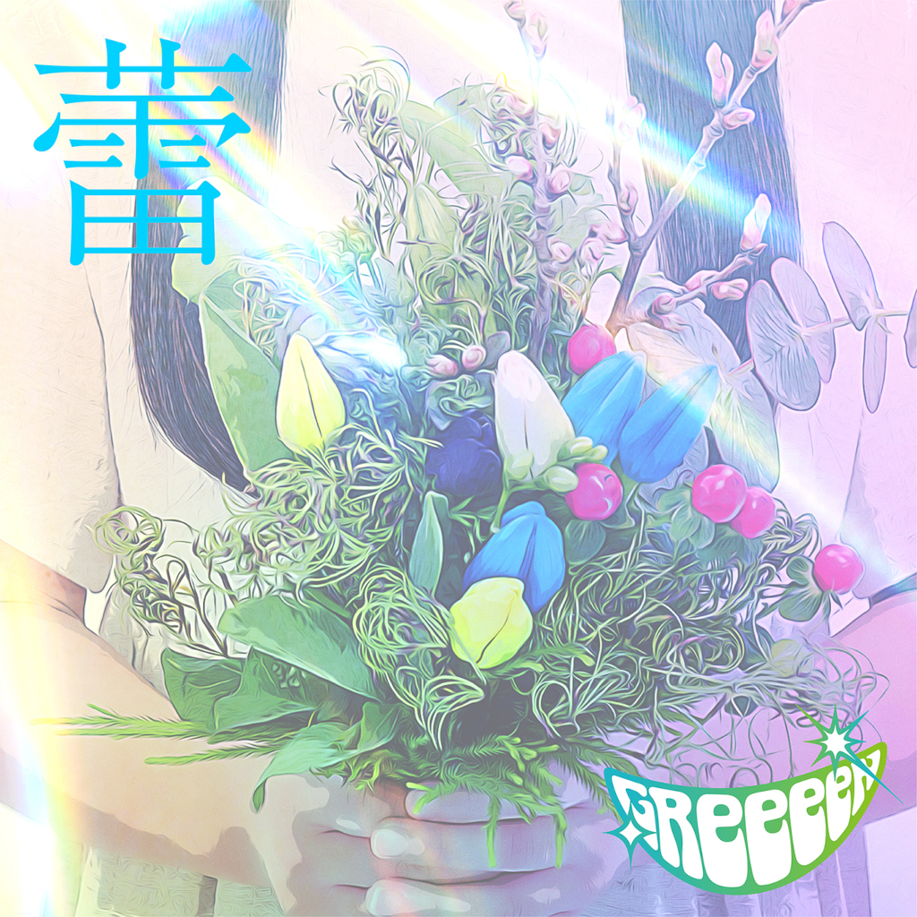 GReeeeN「蕾」