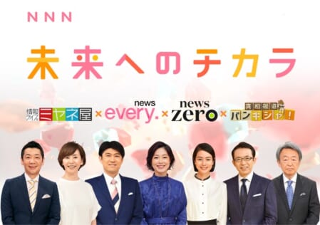 『NNN 未来へのチカラ』