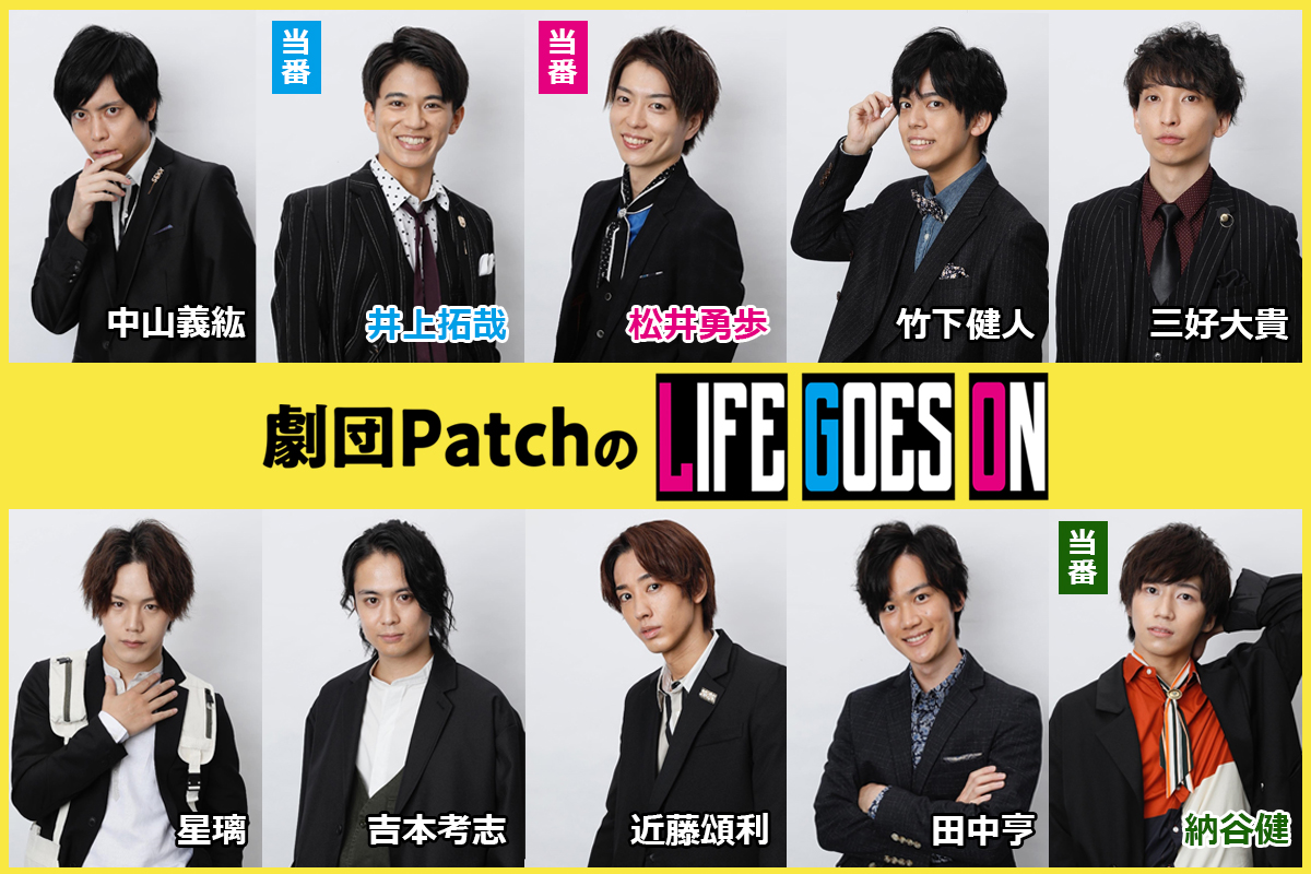 劇団PatchのLIFE GOES ON