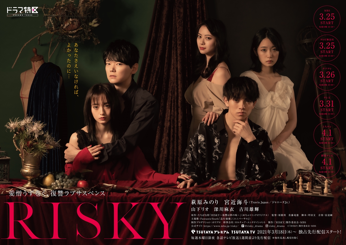 『RISKY』ポスタービジュアル