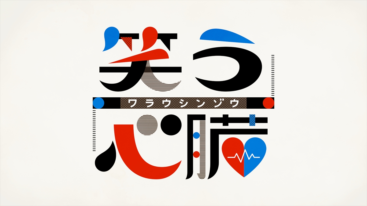 『コントミチ「笑う心臓」』