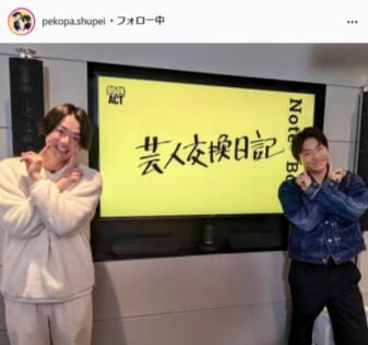 ぺこぱ・シュウペイ公式Instagram（pekopa.shupei）より