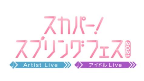 『スカパー！スプリングフェス2021』