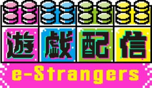 『遊戯配信 e-Stranger』