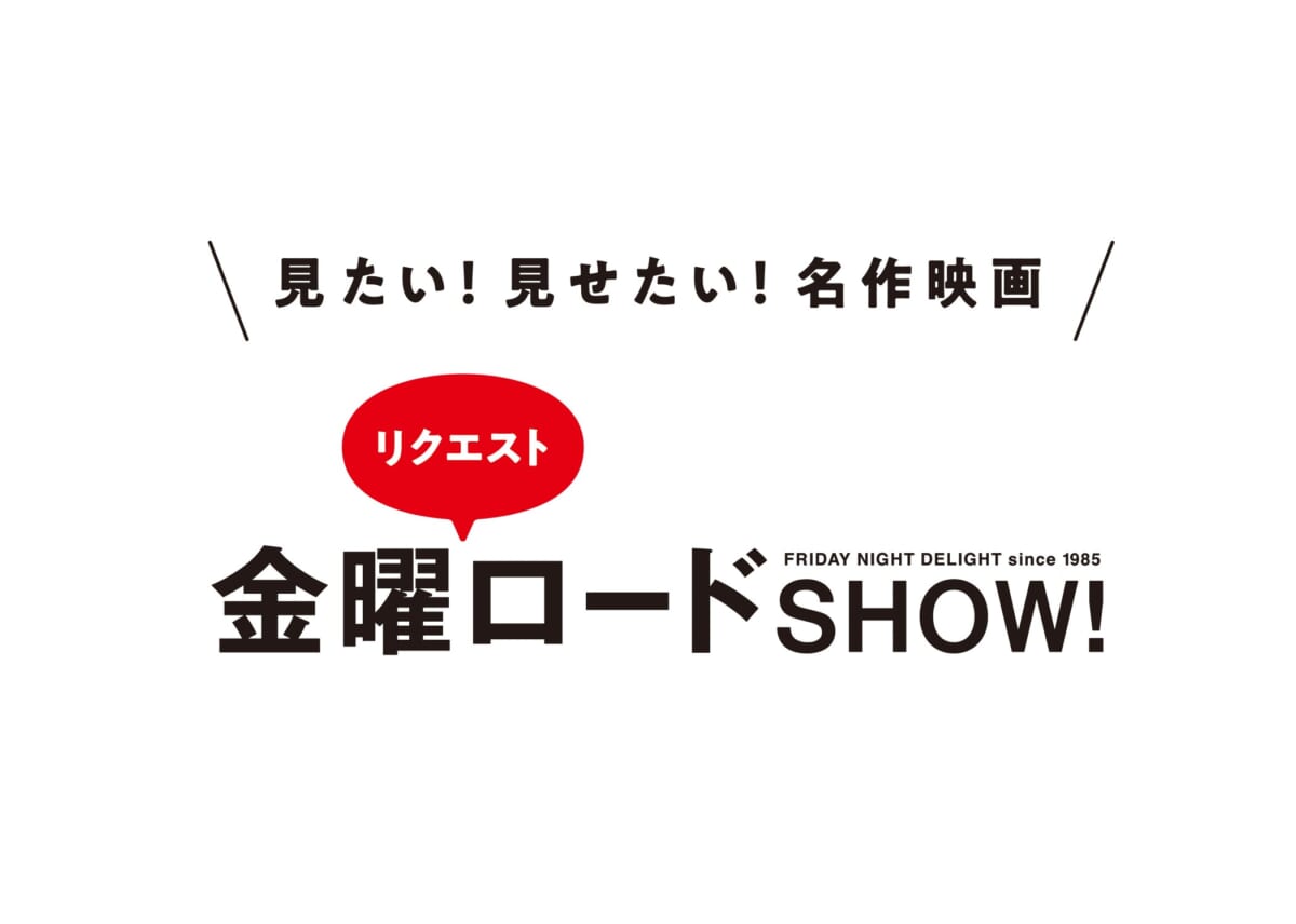 『金曜ロードSHOW！』