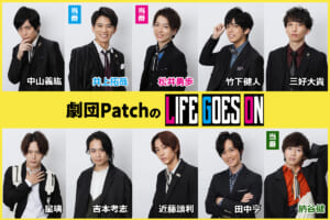 劇団PatchのLIFE GOES ON