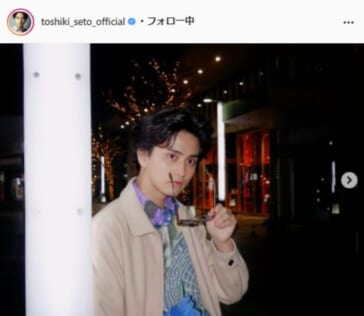 瀬戸利樹公式Instagram（toshiki_seto_official）より