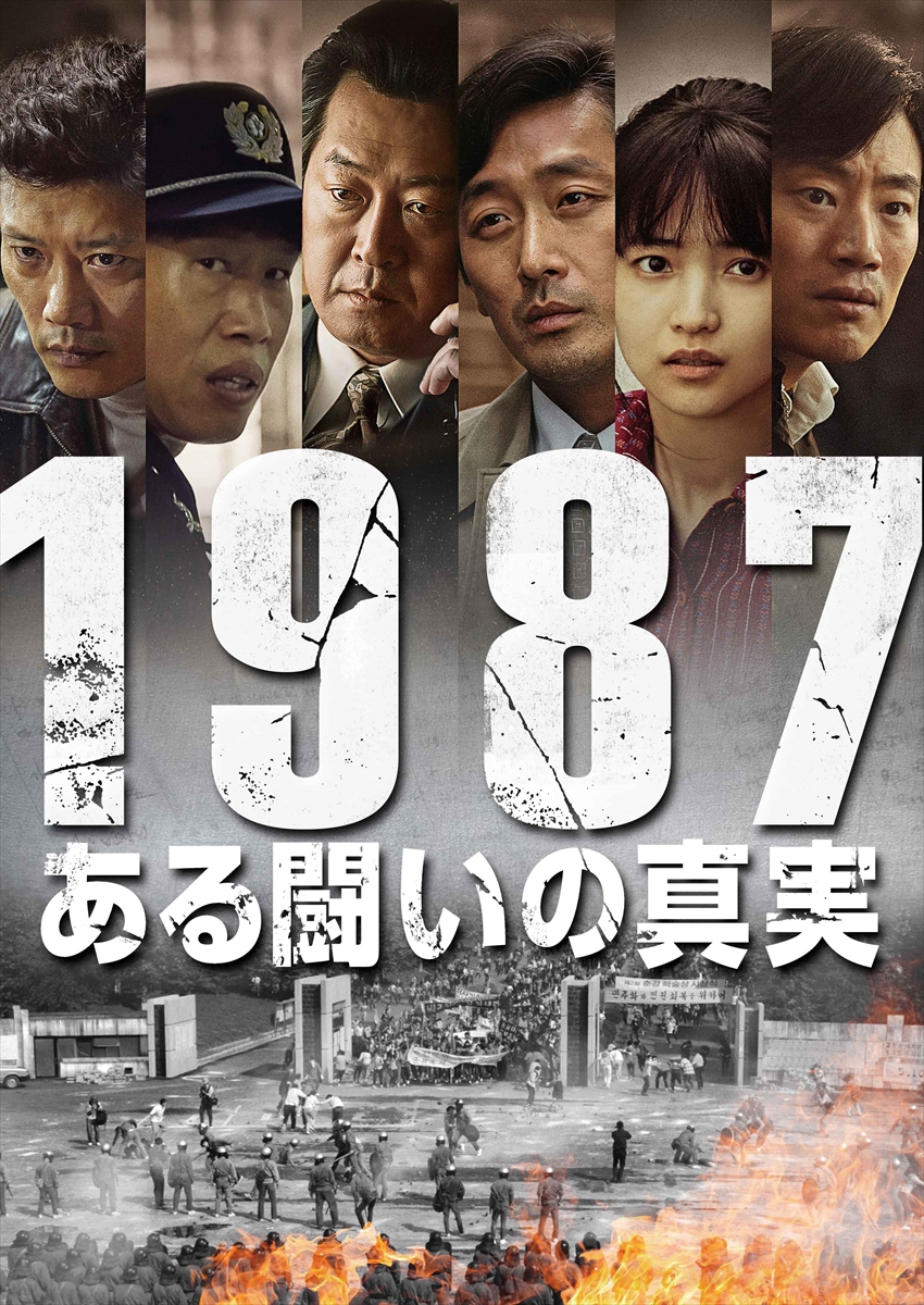 映画「1987、ある闘いの真実」