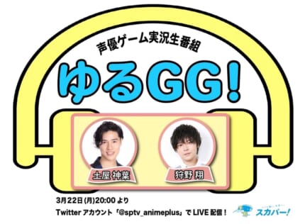 『ゆるGG！～声優ゲーム実況生番組～』