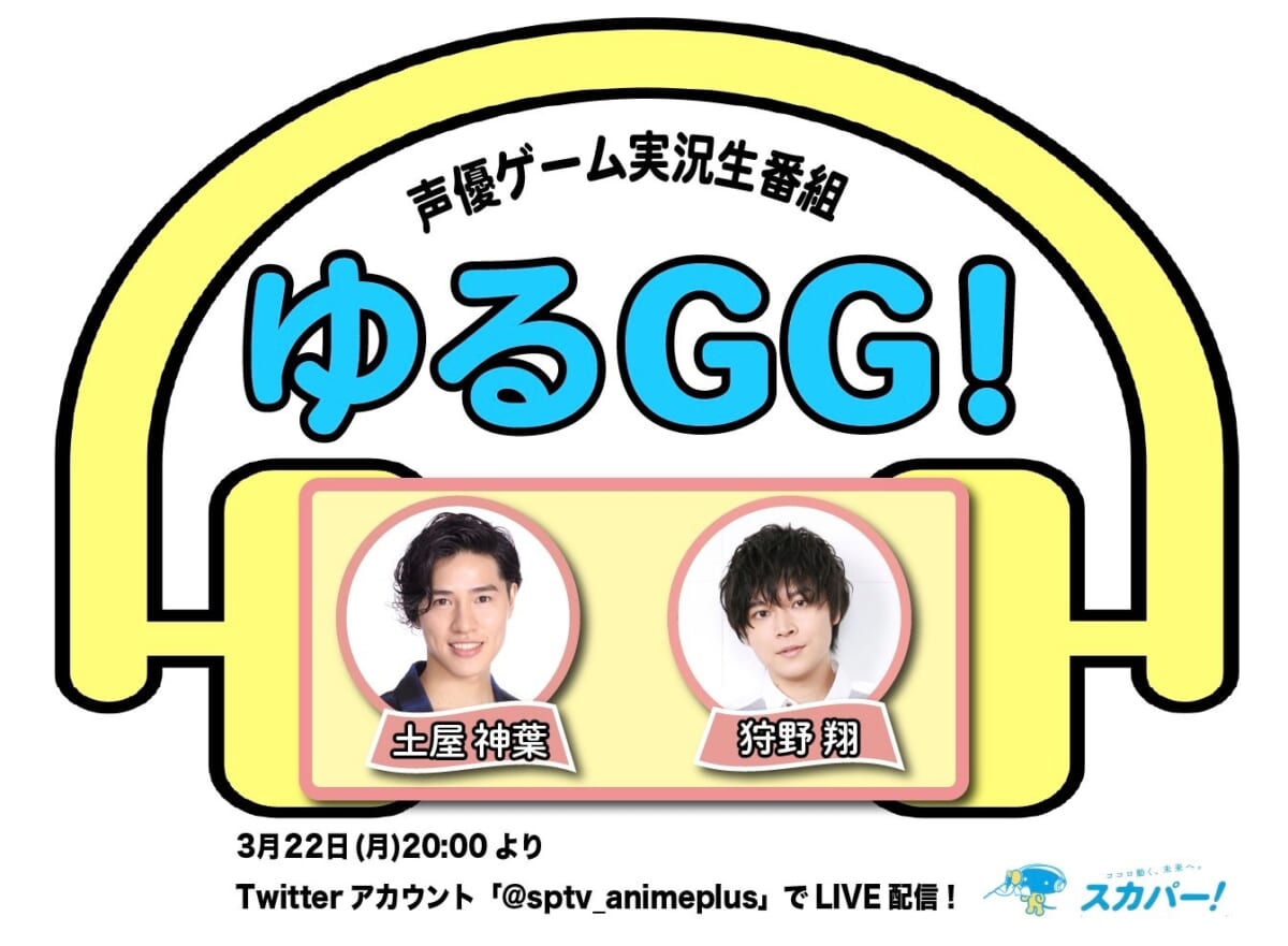 『ゆるGG!~声優ゲーム実況生番組~』