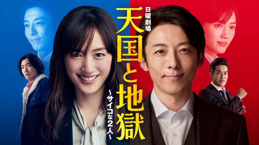 『天国と地獄～サイコな2人～』