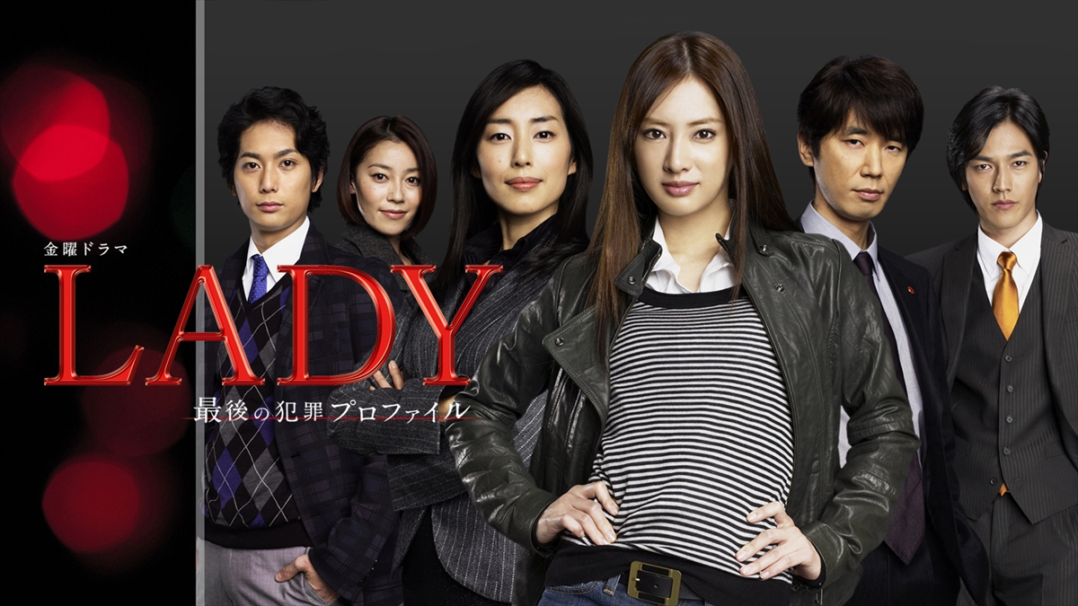 『LADY～最後の犯罪プロファイル～』