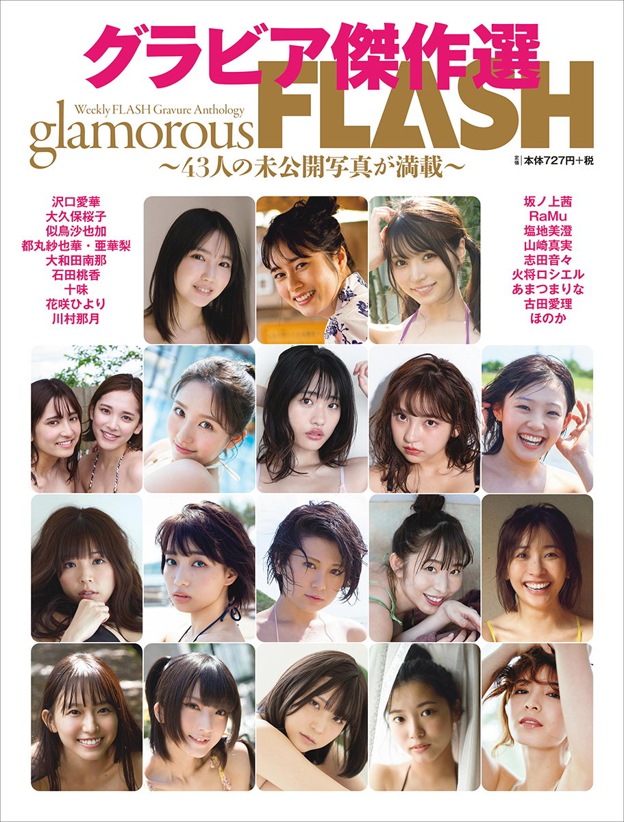 『グラビア傑作選 glamorous FLASH』