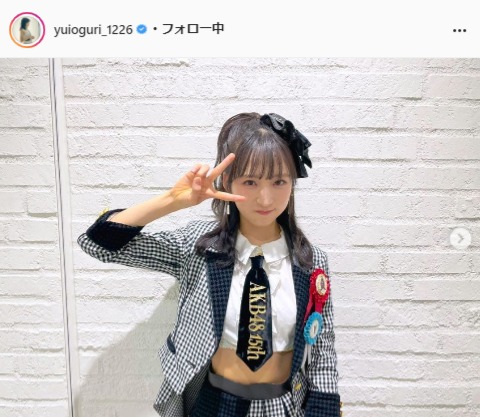 AKB48・小栗有以公式Instagram(yuioguri_1226)より
