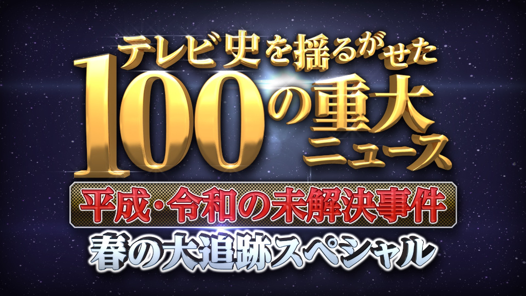 『テレビ史を揺るがせた100の重大ニュース』