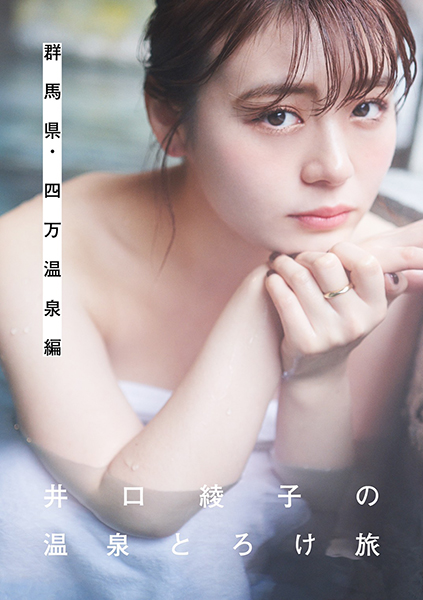 井口綾子の温泉とろけ旅 フォトブック Dvd発売 私と一緒に温泉旅行に