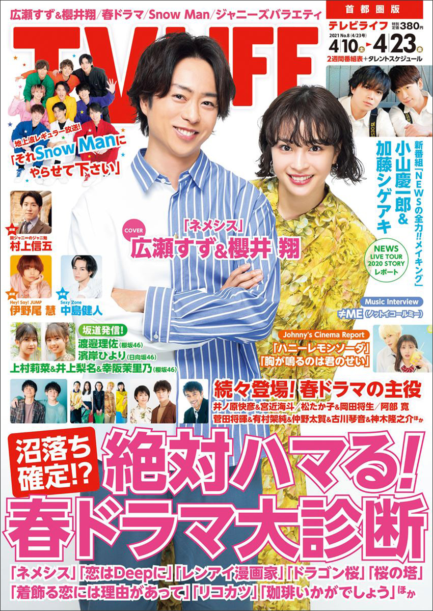 表紙は広瀬すず 櫻井翔 絶対ハマる 春ドラマ大診断 テレビライフ8号4月7日 水 発売 エンタメｎｅｗｓ