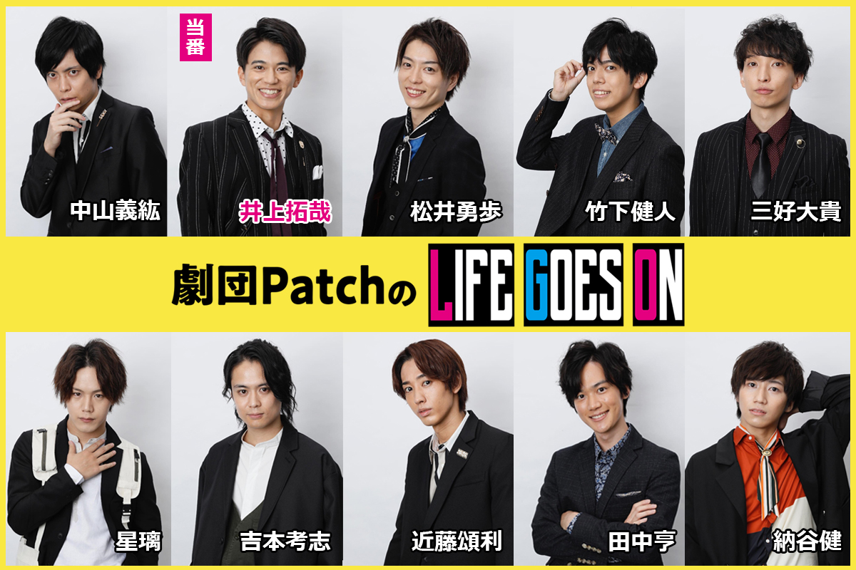 劇団PatchのLIFE GOES ON