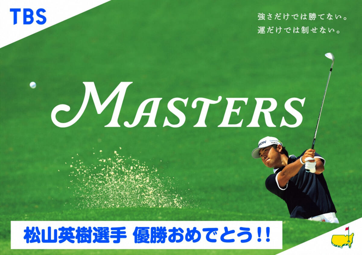 「おめでとう松山英樹選手！TBSアナウンサーが振り返る歓喜のマスターズ！」