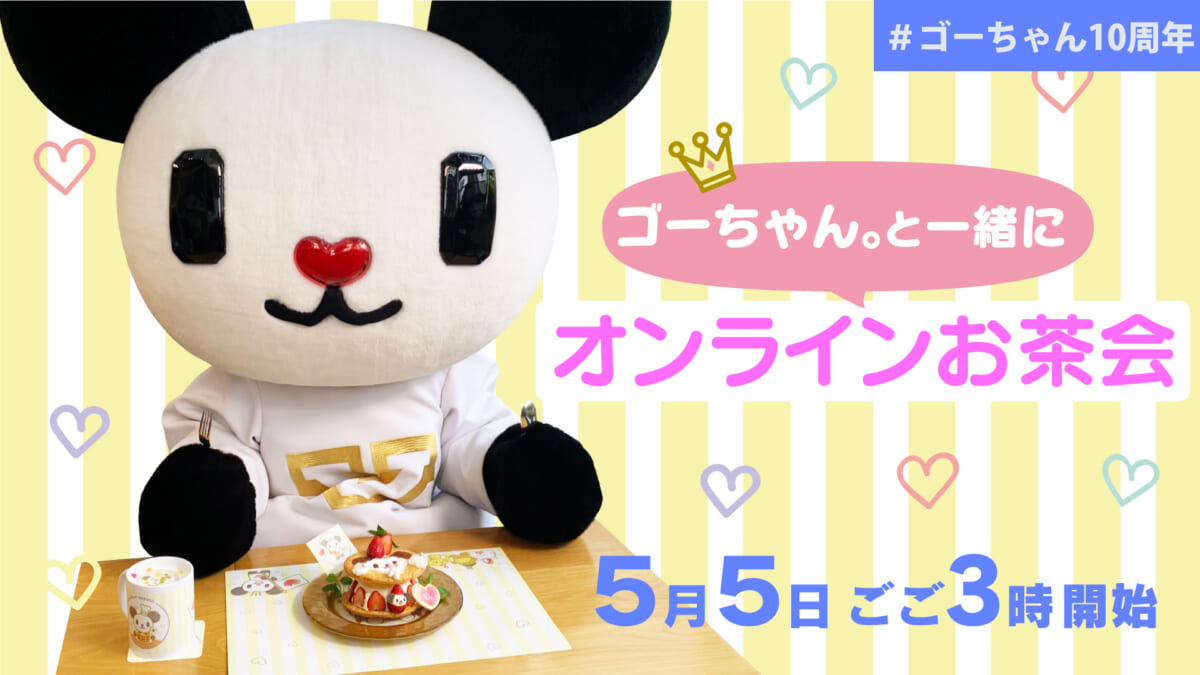 テレ朝マスコットキャラ ゴーちゃん が地球にやってきて10年目 10周年アニバーサリーイベント開催 Tv Life Web テレ朝マスコットキャラ ゴーちゃん が地球にやってきて10年目 10周年アニバーサリーイベント開催 Tv Life Web