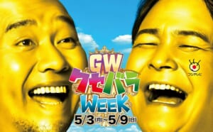 「クセバラWEEK」