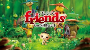 「friends　もののけ島のナキ」