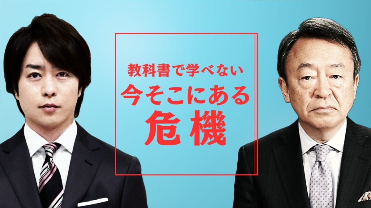 櫻井翔 池上彰 教科書で学べない 第5弾放送決定 今そこにある危機 を特集 コメントあり Tv Life Web