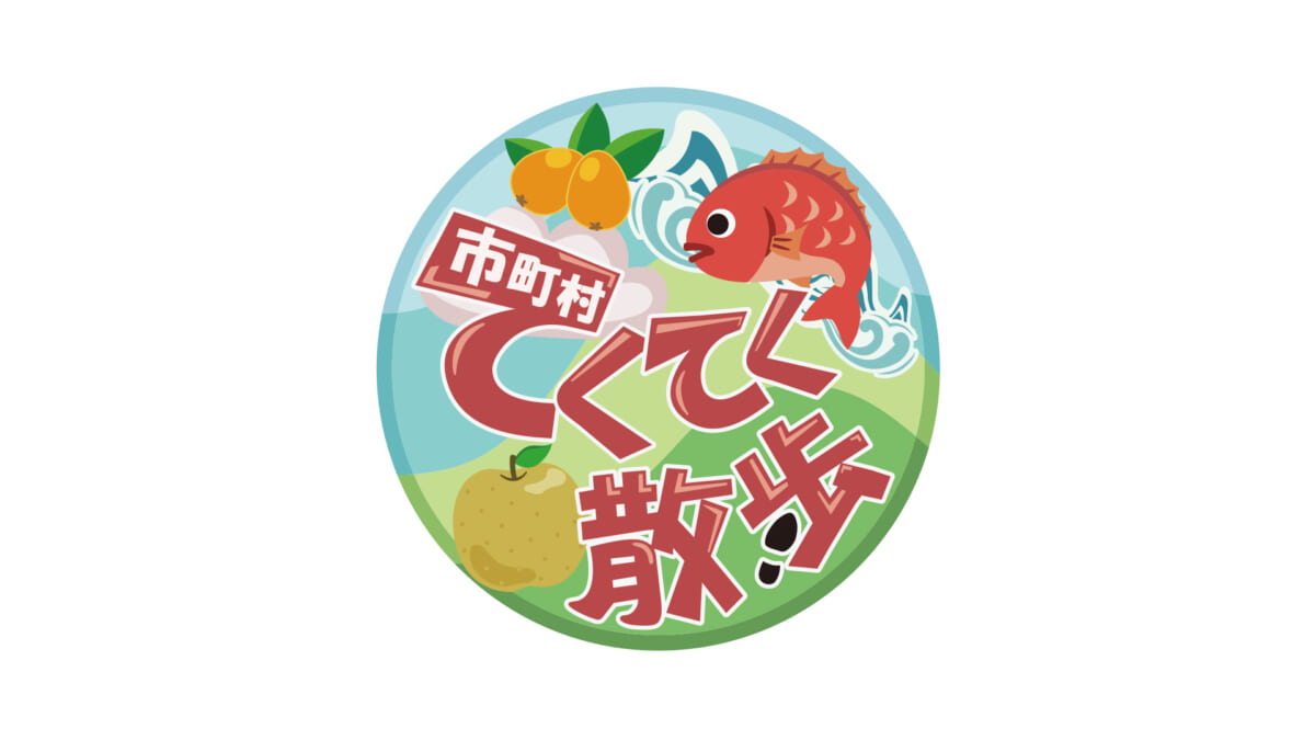 『市町村てくてく散歩』