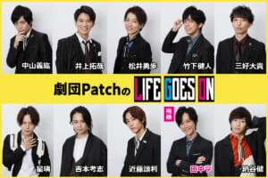 劇団PatchのLIFE GOES ON