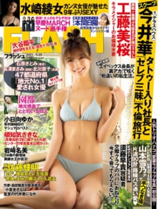 週刊誌「FLASH」