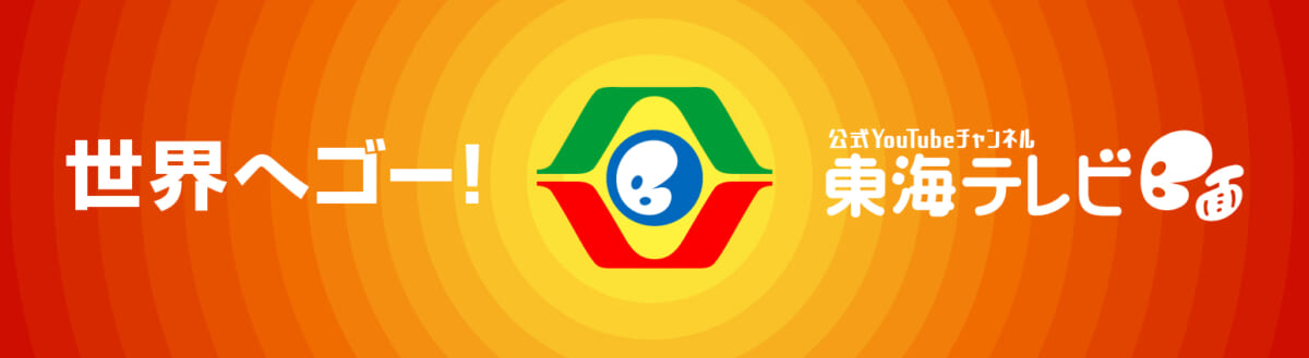 「東海テレビB面」