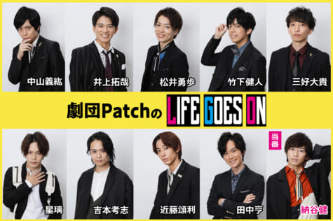 劇団PatchのLIFE GOES ON