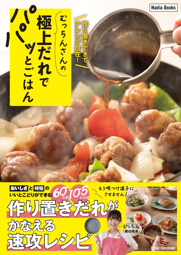 『むっちんさんの極上だれでパパッとごはん』